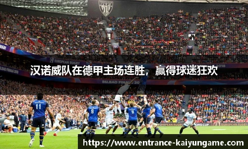 汉诺威队在德甲主场连胜，赢得球迷狂欢
