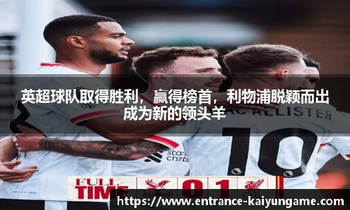 英超球队取得胜利，赢得榜首，利物浦脱颖而出成为新的领头羊