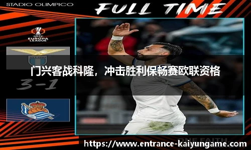 门兴客战科隆，冲击胜利保畅赛欧联资格