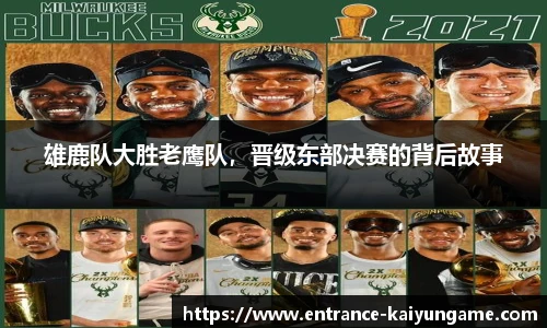 雄鹿队大胜老鹰队，晋级东部决赛的背后故事