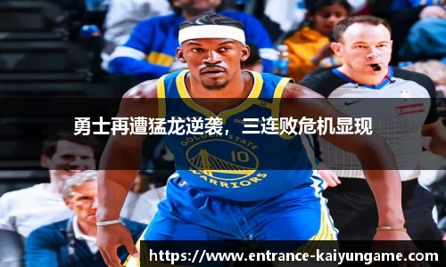 勇士再遭猛龙逆袭，三连败危机显现