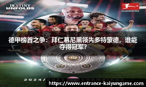 德甲榜首之争：拜仁慕尼黑领先多特蒙德，谁能夺得冠军？