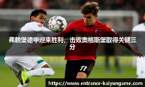 弗赖堡德甲迎来胜利，击败奥格斯堡取得关键三分
