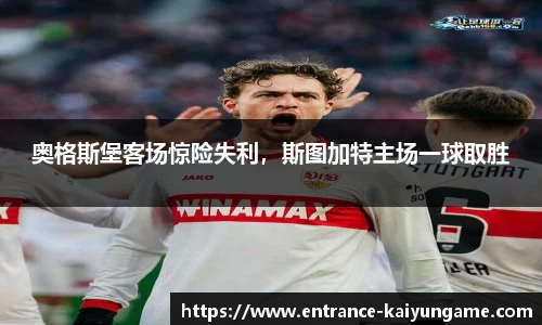 奥格斯堡客场惊险失利，斯图加特主场一球取胜