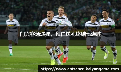 门兴客场遇挫，拜仁送礼终结七连胜