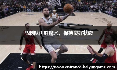 马刺队再胜魔术，保持良好状态