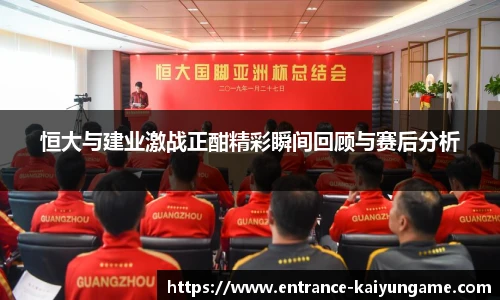 恒大与建业激战正酣精彩瞬间回顾与赛后分析