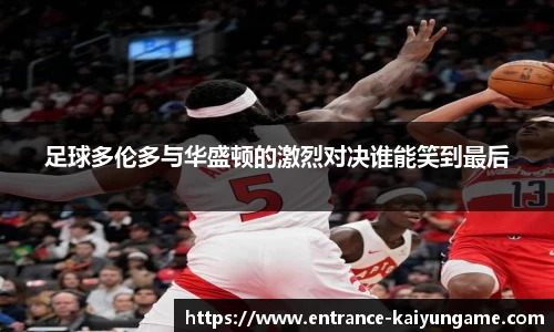 足球多伦多与华盛顿的激烈对决谁能笑到最后