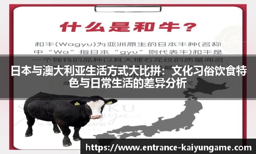日本与澳大利亚生活方式大比拼：文化习俗饮食特色与日常生活的差异分析