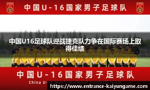 中国U16足球队迎战捷克队力争在国际赛场上取得佳绩