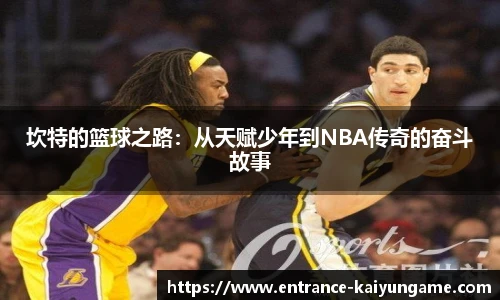 坎特的篮球之路：从天赋少年到NBA传奇的奋斗故事
