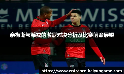 奈梅斯与第戎的激烈对决分析及比赛前瞻展望