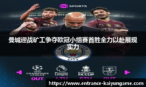 曼城迎战矿工争夺欧冠小组赛首胜全力以赴展现实力