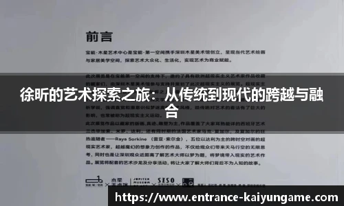 徐昕的艺术探索之旅：从传统到现代的跨越与融合