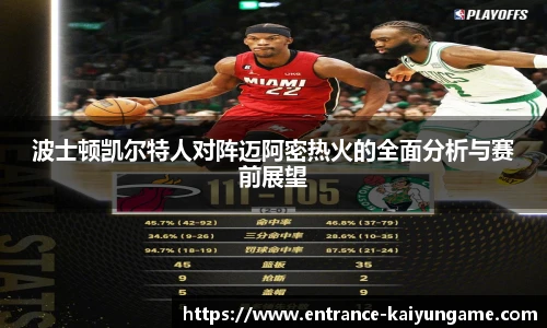 波士顿凯尔特人对阵迈阿密热火的全面分析与赛前展望