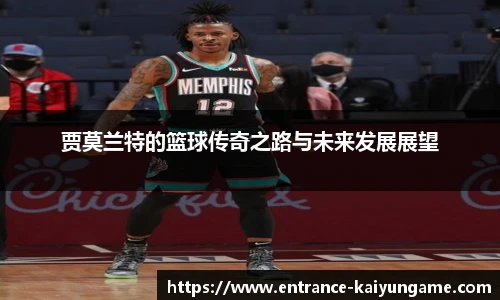 贾莫兰特的篮球传奇之路与未来发展展望
