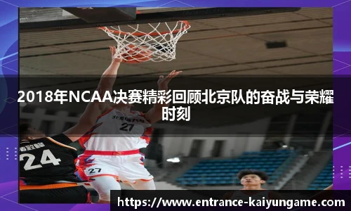 2018年NCAA决赛精彩回顾北京队的奋战与荣耀时刻