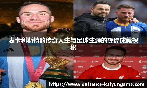 麦卡利斯特的传奇人生与足球生涯的辉煌成就探秘