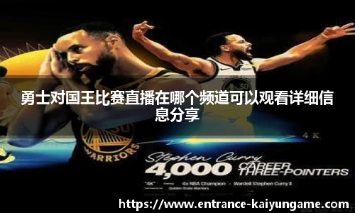 勇士对国王比赛直播在哪个频道可以观看详细信息分享