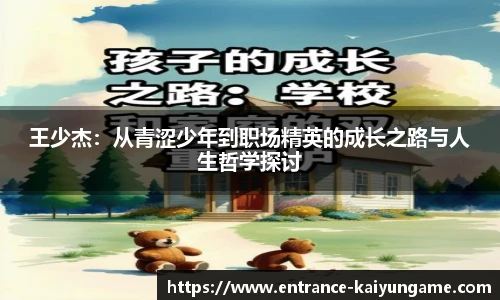 王少杰：从青涩少年到职场精英的成长之路与人生哲学探讨