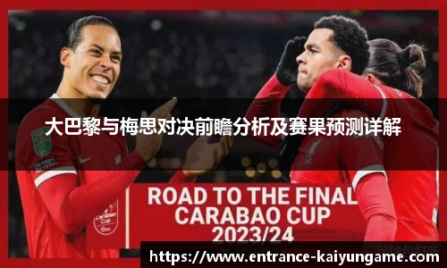 大巴黎与梅思对决前瞻分析及赛果预测详解