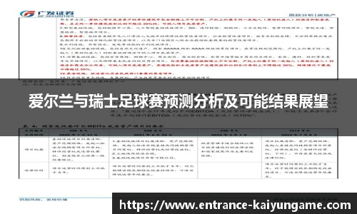 爱尔兰与瑞士足球赛预测分析及可能结果展望