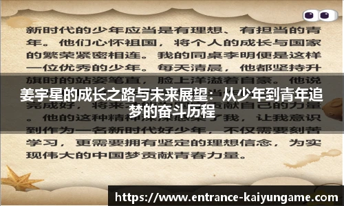 姜宇星的成长之路与未来展望：从少年到青年追梦的奋斗历程