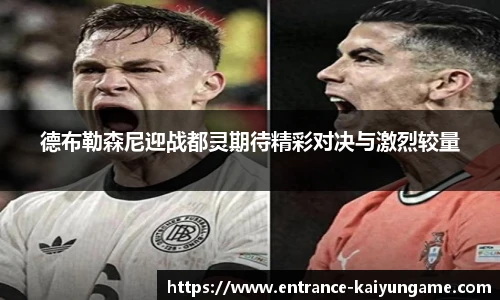 德布勒森尼迎战都灵期待精彩对决与激烈较量