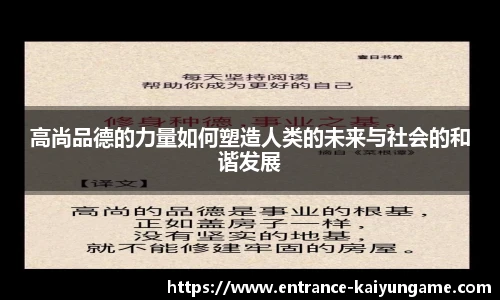 高尚品德的力量如何塑造人类的未来与社会的和谐发展