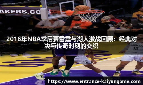 2016年NBA季后赛雷霆与湖人激战回顾:经典对决与传奇时刻的交织
