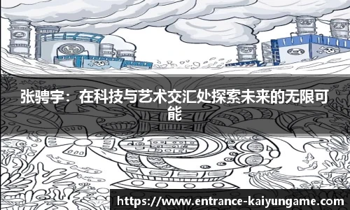 张骋宇:在科技与艺术交汇处探索未来的无限可能